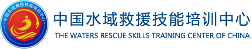 中国水域救援技能培训中心